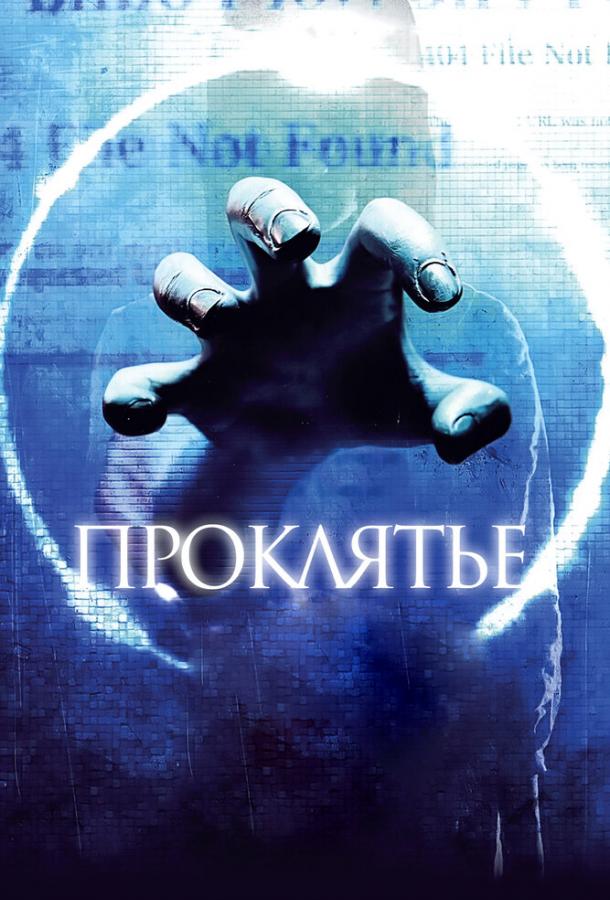 Смотреть Проклятье 3D