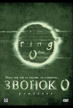 Смотреть Звонок 0: Рождение