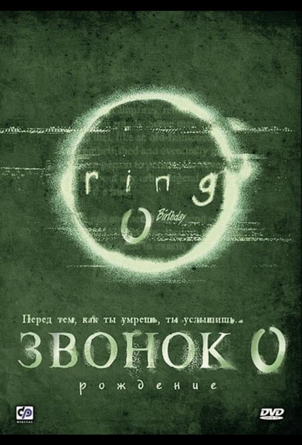 Смотреть Звонок 0: Рождение